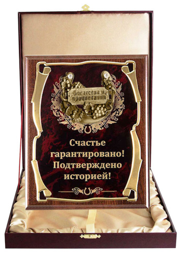 Плакетка "Подкова (Виноград 77 см) Счастье гарантировано" (Размер: 2620 см, Дополнительно: подарочный футляр) фото 2